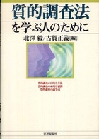 質的調査法を学ぶ人のために