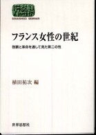 フランス女性の世紀 - 啓蒙と革命を通して見た第二の性 Ｓｅｋａｉｓｈｉｓｏ　ｓｅｍｉｎａｒ