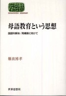 母語教育という思想 - 国語科解体／再構築に向けて Ｓｅｋａｉｓｈｉｓｏ  ｓｅｍｉｎａｒ