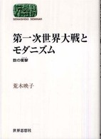 Ｓｅｋａｉｓｈｉｓｏ　ｓｅｍｉｎａｒ<br> 第一次世界大戦とモダニズム―数の衝撃