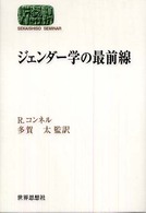 ジェンダー学の最前線 Ｓｅｋａｉｓｈｉｓｏ　ｓｅｍｉｎａｒ