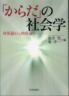 「からだ」の社会学 - 身体論から肉体論へ