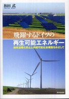 飛躍するドイツの再生可能エネルギー - 地球温暖化防止と持続可能社会構築をめざして