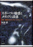 スポーツの魅惑とメディアの誘惑 - 身体／国家のカルチュラル・スタディーズ