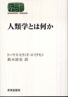 人類学とは何か Ｓｅｋａｉｓｈｉｓｏ  ｓｅｍｉｎａｒ