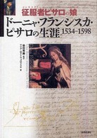 征服者ピサロの娘ドーニャ・フランシスカ・ピサロの生涯 - １５３４－１５９８