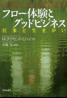 フロー体験とグッドビジネス - 仕事と生きがい