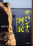 サバンナの河の民―記憶と語りのエスノグラフィ