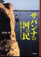 サバンナの河の民 - 記憶と語りのエスノグラフィ