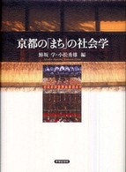 京都の「まち」の社会学
