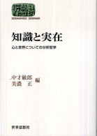 知識と実在 - 心と世界についての分析哲学 Ｓｅｋａｉｓｈｉｓｏ  ｓｅｍｉｎａｒ