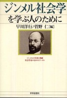 ジンメル社会学を学ぶ人のために