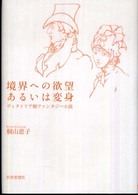 境界への欲望あるいは変身 - ヴィクトリア朝ファンタジー小説