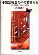 不安定社会の中の若者たち―大学生調査から見るこの２０年