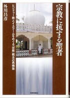 宗教に抗する聖者 - ヒンドゥー教とイスラームをめぐる「宗教」概念の再構