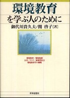 環境教育を学ぶ人のために