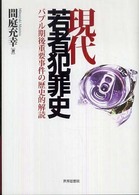 現代若者犯罪史 - バブル期後重要事件の歴史的解読