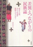 差異とつながりの民族誌 - 北タイ山地カレン社会の民族とジェンダー