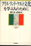 アイルランド・ケルト文化を学ぶ人のために
