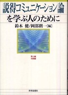 説得コミュニケーション論を学ぶ人のために