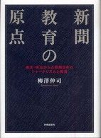 新聞教育の原点 - 幕末・明治から占領期日本のジャーナリズムと教育
