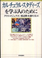 カルチュラル・スタディーズを学ぶ人のために