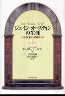 ジェイン・オースティンの生涯―小説家の視座から