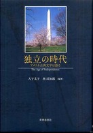 独立の時代―アメリカ古典文学は語る