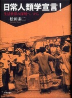 日常人類学宣言！―生活世界の深層へ／から