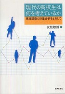 現代の高校生は何を考えているか - 意識調査の計量分析をとおして