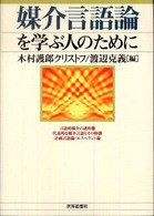 媒介言語論を学ぶ人のために