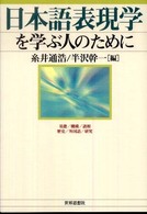 日本語表現学を学ぶ人のために