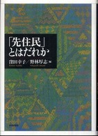 「先住民」とはだれか