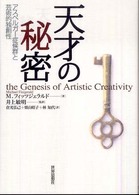 天才の秘密 - アスペルガー症候群と芸術的独創性