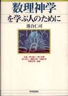 数理神学を学ぶ人のために