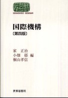 国際機構 Ｓｅｋａｉｓｈｉｓｏ　ｓｅｍｉｎａｒ （第４版）