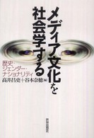 メディア文化を社会学する―歴史・ジェンダー・ナショナリティ