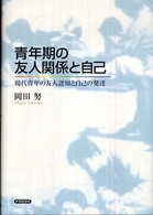 青年期の友人関係と自己 - 現代青年の友人認知と自己の発達