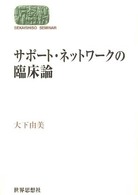 サポート・ネットワークの臨床論 Ｓｅｋａｉｓｈｉｓｏ　ｓｅｍｉｎａｒ
