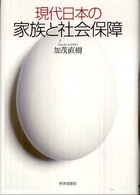 現代日本の家族と社会保障