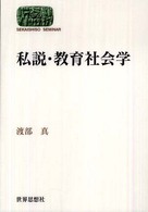 Ｓｅｋａｉｓｈｉｓｏ　ｓｅｍｉｎａｒ<br> 私説・教育社会学