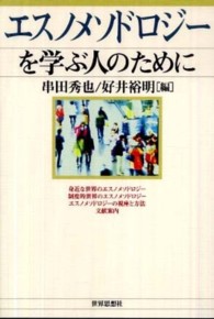 エスノメソドロジ－を学ぶ人のために