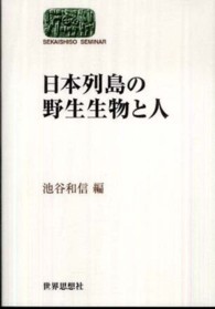 日本列島の野生生物と人 Ｓｅｋａｉｓｈｉｓｏ　ｓｅｍｉｎａｒ