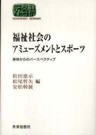 福祉社会のアミューズメントとスポーツ - 身体からのパースペクティブ Ｓｅｋａｉｓｈｉｓｏ　ｓｅｍｉｎａｒ