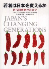 若者は日本を変えるか - 世代間断絶の社会学