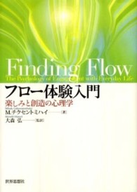 フロー体験入門 - 楽しみと創造の心理学