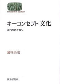 キーコンセプト文化 - 近代を読み解く Ｓｅｋａｉｓｈｉｓｏ　ｓｅｍｉｎａｒ