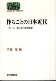 作ることの日本近代 - 一九一〇－四〇年代の精神史 Ｓｅｋａｉｓｈｉｓｏ　ｓｅｍｉｎａｒ