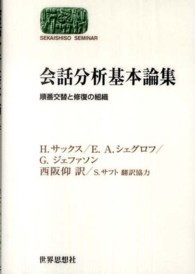 会話分析基本論集 - 順番交替と修復の組織 Ｓｅｋａｉｓｈｉｓｏ　ｓｅｍｉｎａｒ