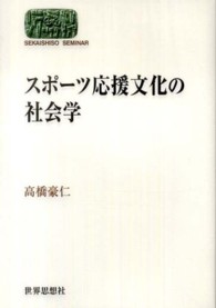 新しいコレクション スポ－ツ応援文化の社会学 / 高橋 豪仁【著】 - 紀伊國屋書店 人文+社会